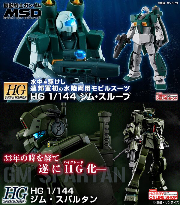 HG ジム・スループ」本日12時より予約開始！アクア・パック、補助