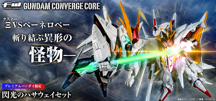 プレバン限定「FW GUNDAM CONVERGE CORE 閃光のハサウェイセット」本日