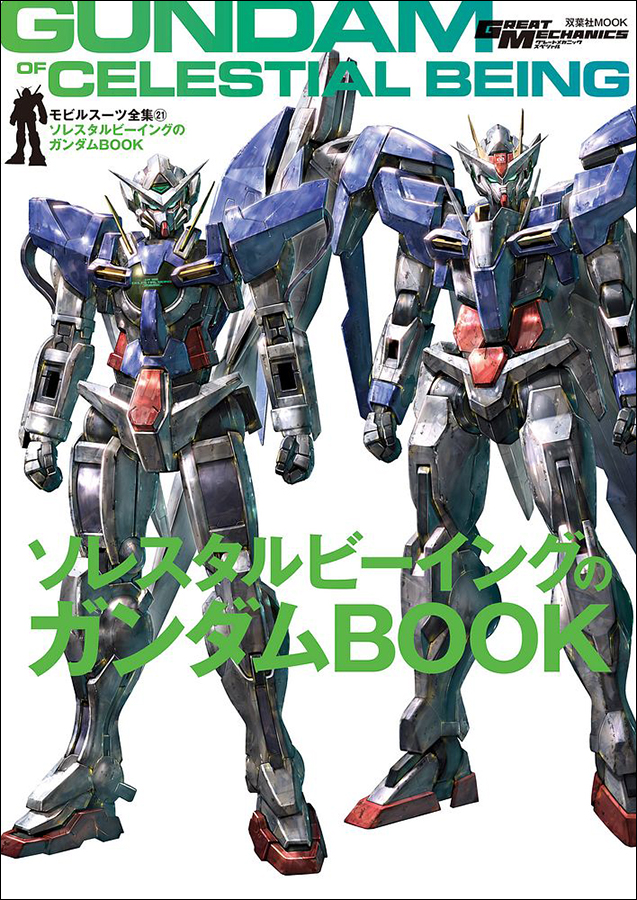 モビルスーツ全集21 ソレスタルビーイングのガンダムBOOK」本日発売