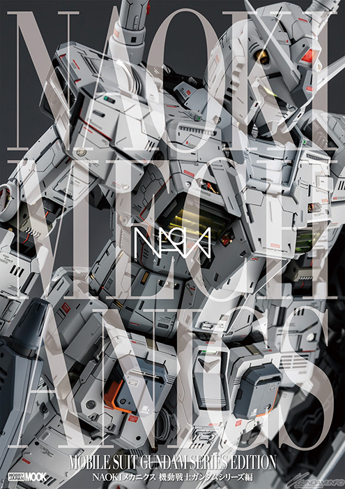 NAOKIメカニクス 機動戦士ガンダムシリーズ編」本日発売！16作品以上の