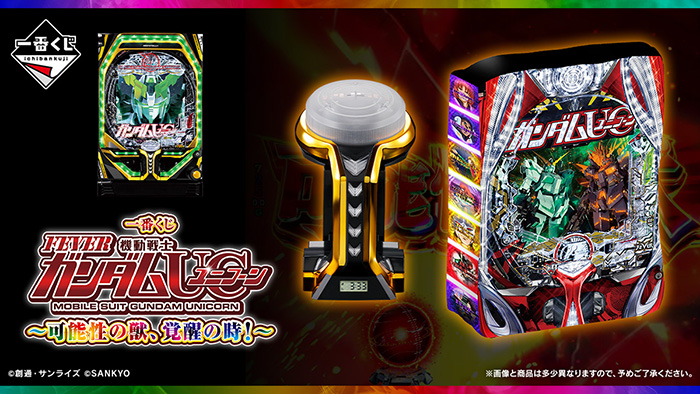 一番くじ フィーバー機動戦士ガンダムユニコーン～可能性の獣、覚醒の