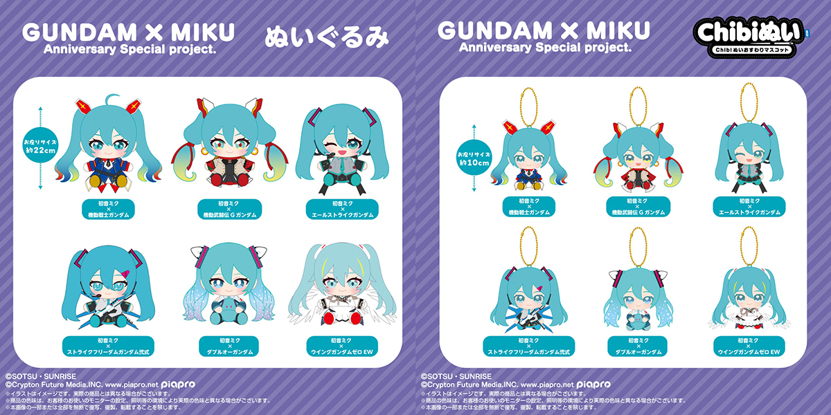 ガンダム45周年×初音ミク」ぬいぐるみ＆Chibiぬいおすわりマスコット各
