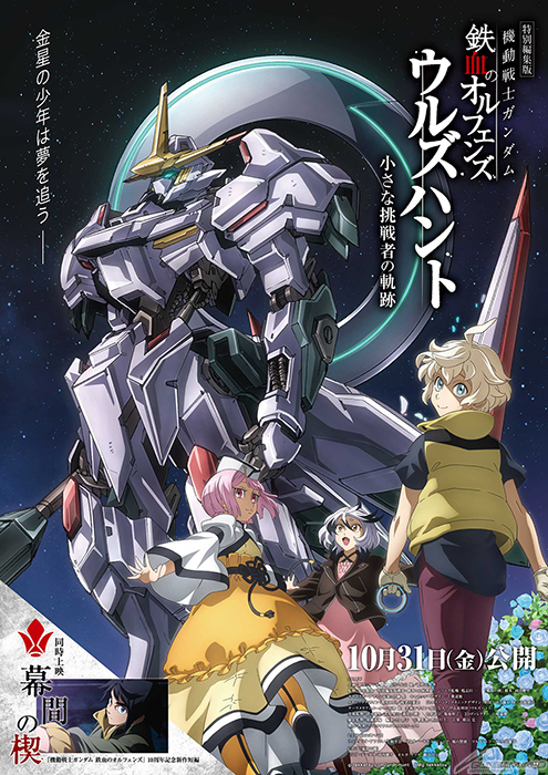 機動戦士ガンダム 鉄血のオルフェンズ』10周年記念新作短編「幕間の楔