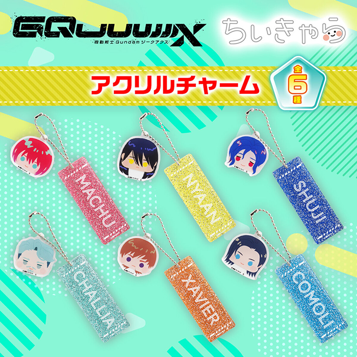 機動戦士Gundam GQuuuuuuX ちぃきゃらラメアクリルチャーム」全6種