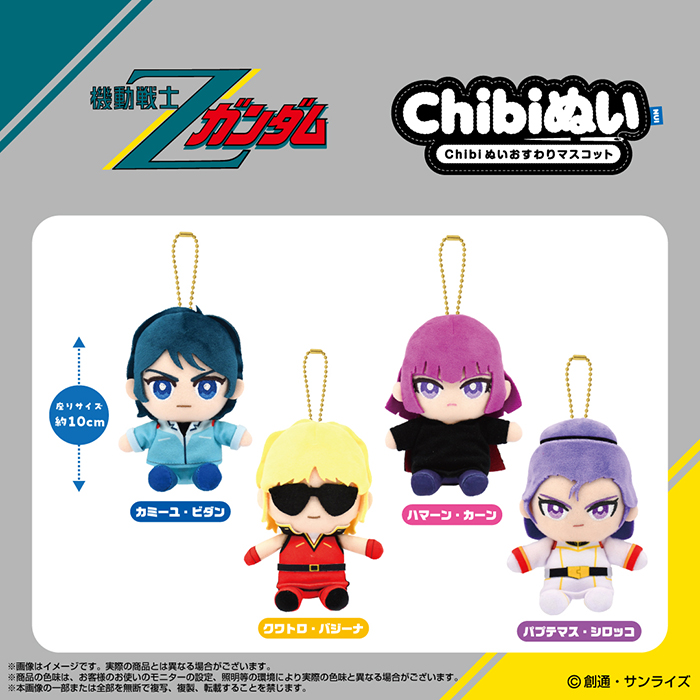 機動戦士Ζガンダム』Chibiぬいおすわりマスコット、12月発売決定