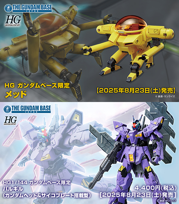 ガンダムベース限定 「HG メッド」「HG バルギル（ガンダムヘッド