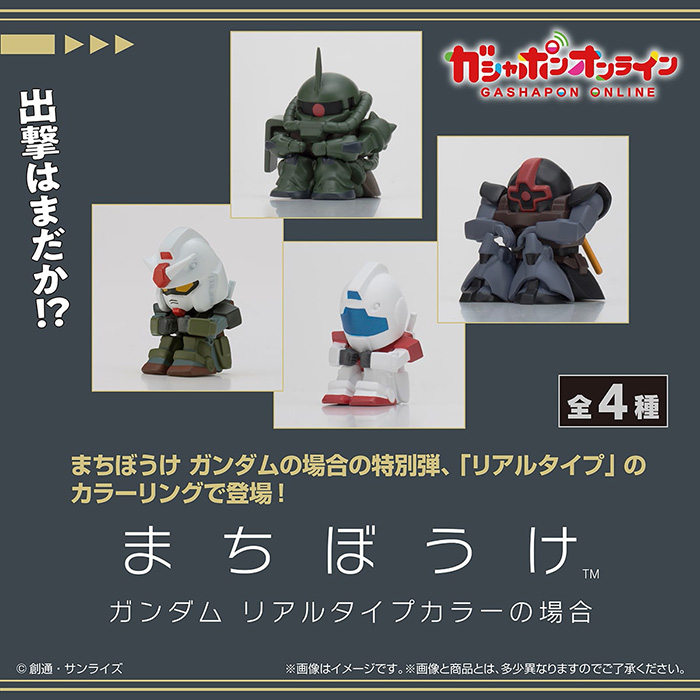 ガシャポンオンライン限定「機動戦士ガンダム まちぼうけ ガンダム