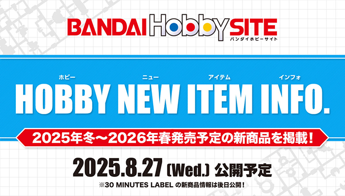 2025年冬～2026年春に発売されるガンプラほか新商品情報を掲載