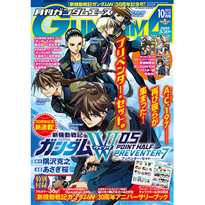 祝『新機動戦記ガンダムW』30周年記念号！「月刊ガンダムエース 2025
