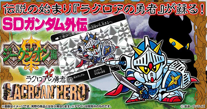 ホロカードを含めて完全復刻！カードダス「SDガンダム外伝 ラクロアの