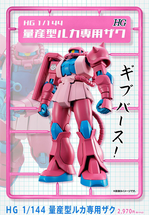 「ルカちゃん」専用です！ HG 量産型ルカ専用ザク」本日12時より予約スタート！ | GUNDAM