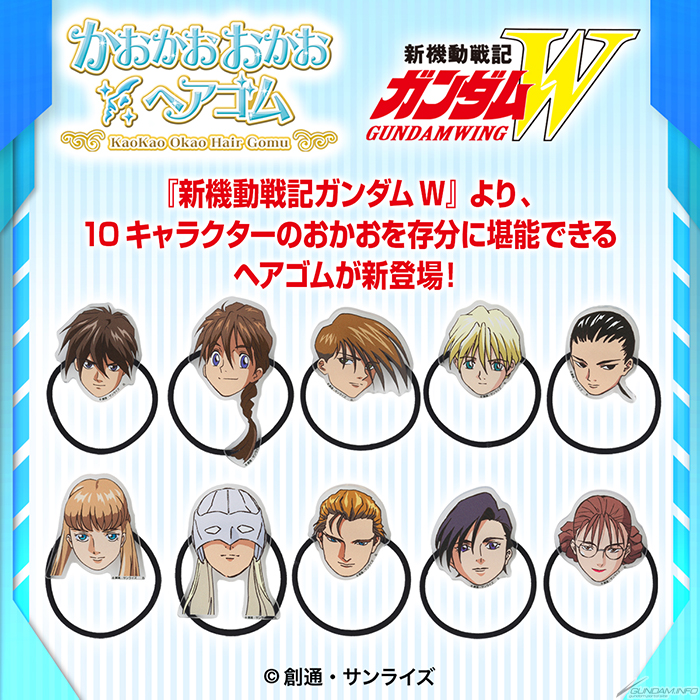 ハピクロ！】新機動戦記ガンダムW かおかおおかおヘアゴム、本日より