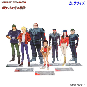 機動戦士ガンダム0080 ポケットの中の戦争』ビッグ＆スタンダード