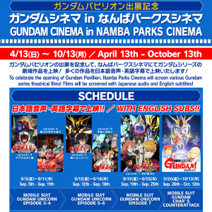 ガンダムシネマ in なんばパークスシネマ」4月13日より開催決定！劇場