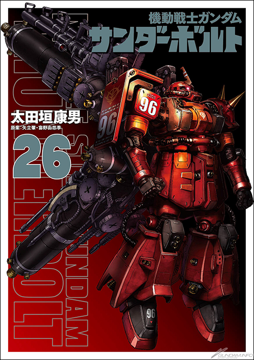 機動戦士ガンダム サンダーボルト」第26集、本日発売！描き下ろしミニ
