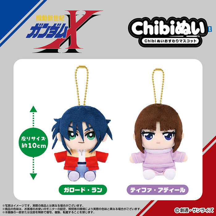 機動新世紀ガンダムX Chibiぬいおすわりマスコット」ガロード