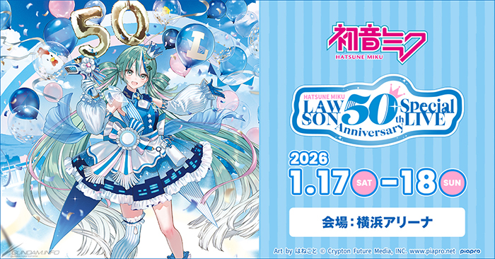 初音ミク LAWSON 50th Anniversary Special LIVE」1月17日・18日に開催