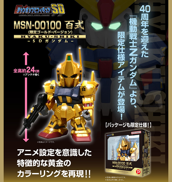 ジャンボソフビフィギュア SD百式（限定版ゴールドバージョン）」本日