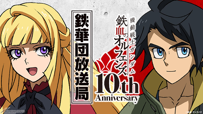 公式ラジオ「鉄華団放送局」公開収録＆TVシリーズオールナイト上映