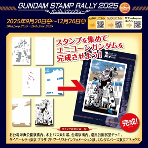 ガンダムスタンプラリー2025」9月20日より臨海副都心エリアにて開催