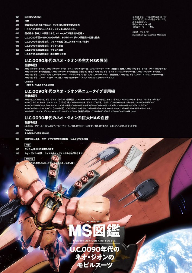 MS図鑑 U.C.0090年代のネオ・ジオンのモビルスーツ」本日発売！『逆襲
