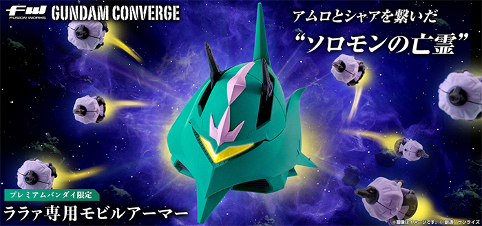 ガンダム コンバージ ララァ専用モビルアーマー【プレバン限定】【新品】 FW GUNDAM CONVERGE ララァ専用モビルアーマー【プレミアムバンダイ