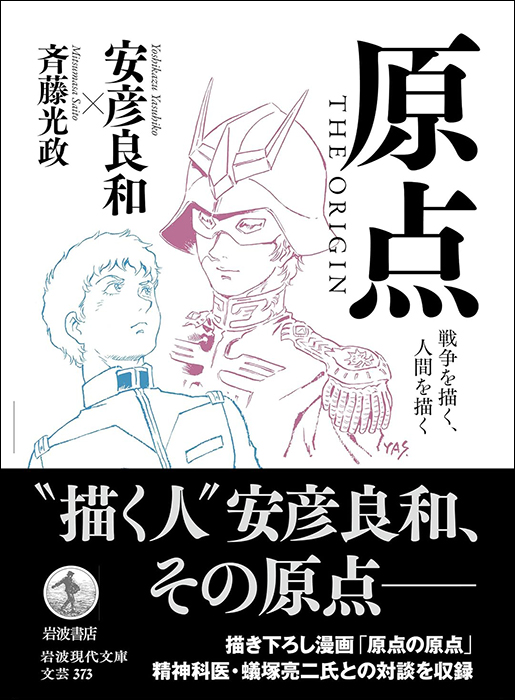安彦良和「原点 THE ORIGIN」の文庫版が好評発売中！描き下ろし漫画と