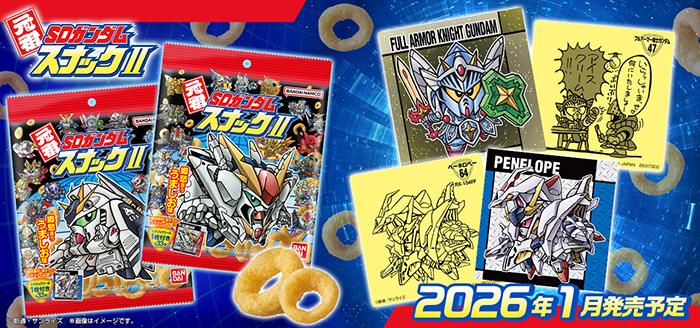 元祖 SDガンダム スナックⅡ 23種セット 元祖SDガンダムスナックII｜発売日：2026年1月26日｜バンダイ