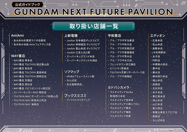 GUNDAM NEXT FUTURE PAVILION」公式ガイドブックの取り扱い店舗が拡大