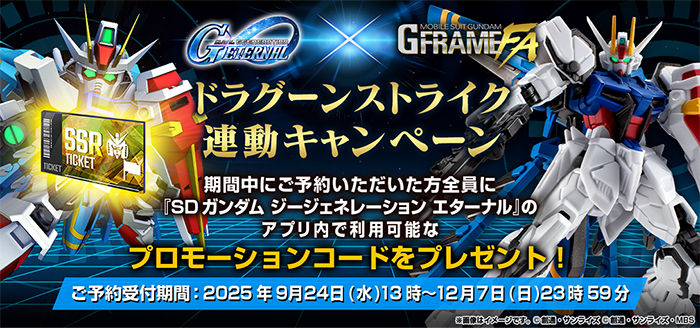 機動戦士ガンダム GフレームFA ドラグーンストライク【プレミアムバンダイ限定】 機動戦士ガンダム GフレームFA ドラグーンストライク【プレミアム