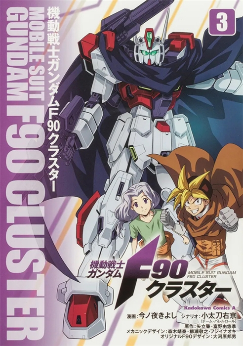 機動戦士ガンダムF90クラスター（3）」本日発売！ガンダムエース
