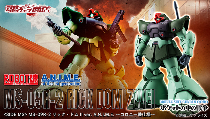 ROBOT魂 リック・ドムII ver. A.N.I.M.E. ～コロニー戦仕様～」9月26日