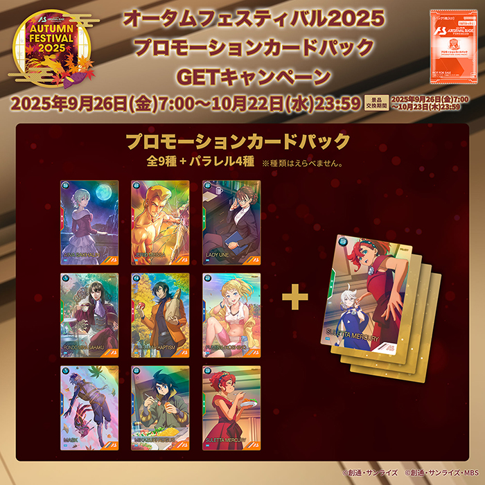 機動戦士ガンダム アーセナルベース「オータムフェスティバル2025