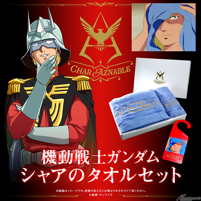 劇中でシャアが使用したタオルをイメージ！「機動戦士ガンダム シャア