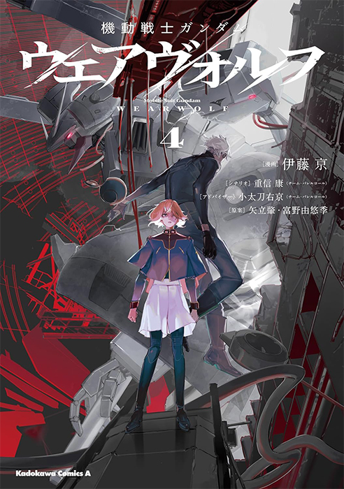 機動戦士ガンダム ウェアヴォルフ（4）」本日発売！ガンダムエース