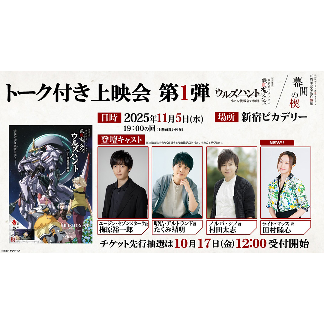 11/5(水)開催 鉄血10周年＆劇場公開記念！「トーク付き上映会 第1弾」ライド・マッス役 田村睦心さん追加登壇決定！チケット先行抽選は10/17(金) 受付開始！