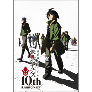 『機動戦士ガンダム 鉄血のオルフェンズ』10周年記念キービジュアル公開！キービジュアルを使用した「レイヤードグラフ®」の発売も決定！