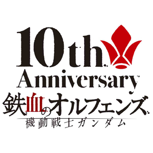「機動戦士ガンダム 鉄血のオルフェンズ 10周年記念イベント -鉄華の祝祭-」2026年2月15日開催決定！河西健吾、細谷佳正、花江夏樹、寺崎裕香、金元寿子が出演！