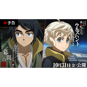 特別編集版『機動戦士ガンダム 鉄血のオルフェンズ ウルズハント』／10周年記念新作短編「幕間の楔」本予告公開！11月2日に生駒里奈＆河西健吾登壇の舞台挨拶も開催決定！