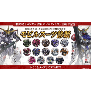 「『機動戦士ガンダム 鉄血のオルフェンズ』『ウルズハント』モビルスーツ診断」、『鉄血のオルフェンズ』シリーズ公式Xで開催！