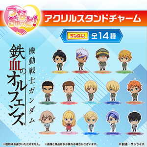 【ハピクロ！】機動戦士ガンダム 鉄血のオルフェンズ つなぎゅっとアクリルスタンドチャーム、予約受付中！