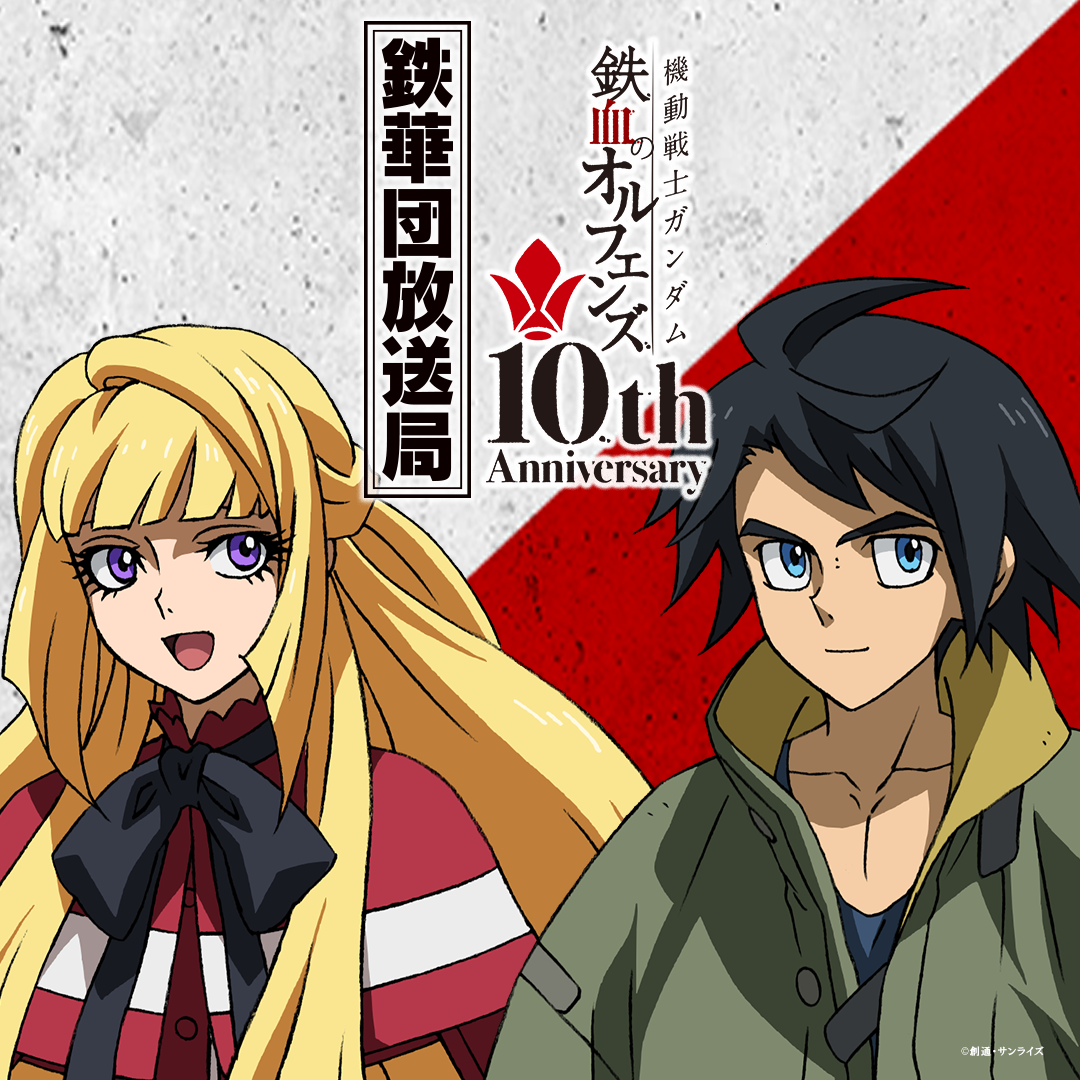 11/2(日)20時より「機動戦士ガンダム 鉄血のオルフェンズ 鉄華団放送局 10th Anniversary」第88回 配信決定！