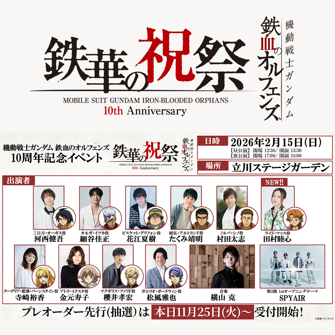「鉄血のオルフェンズ 10周年記念イベント -鉄華の祝祭-」チケットプレオーダー先行（抽選）11/25(火)より受付開始！