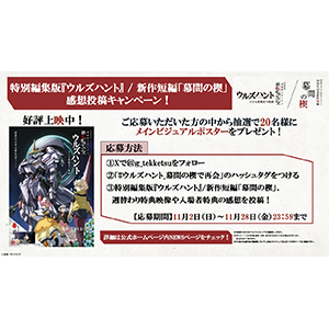 特別編集版『機動戦士ガンダム 鉄血のオルフェンズ ウルズハント』／10周年記念新作短編「幕間の楔」感想投稿キャンペーン実施中！