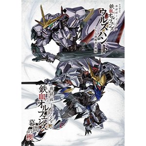 『ウルズハント』『鉄血のオルフェンズ』主人公機が描かれた新規ビジュアル 「端白星＆バルバトスアダプト 上映記念ビジュアル」公開！