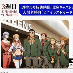 週替わり特典映像第3弾は「たまにはこんな一日も」！昭弘、ライド、ダンテ、デルマ、ラフタ、アジーが登場！