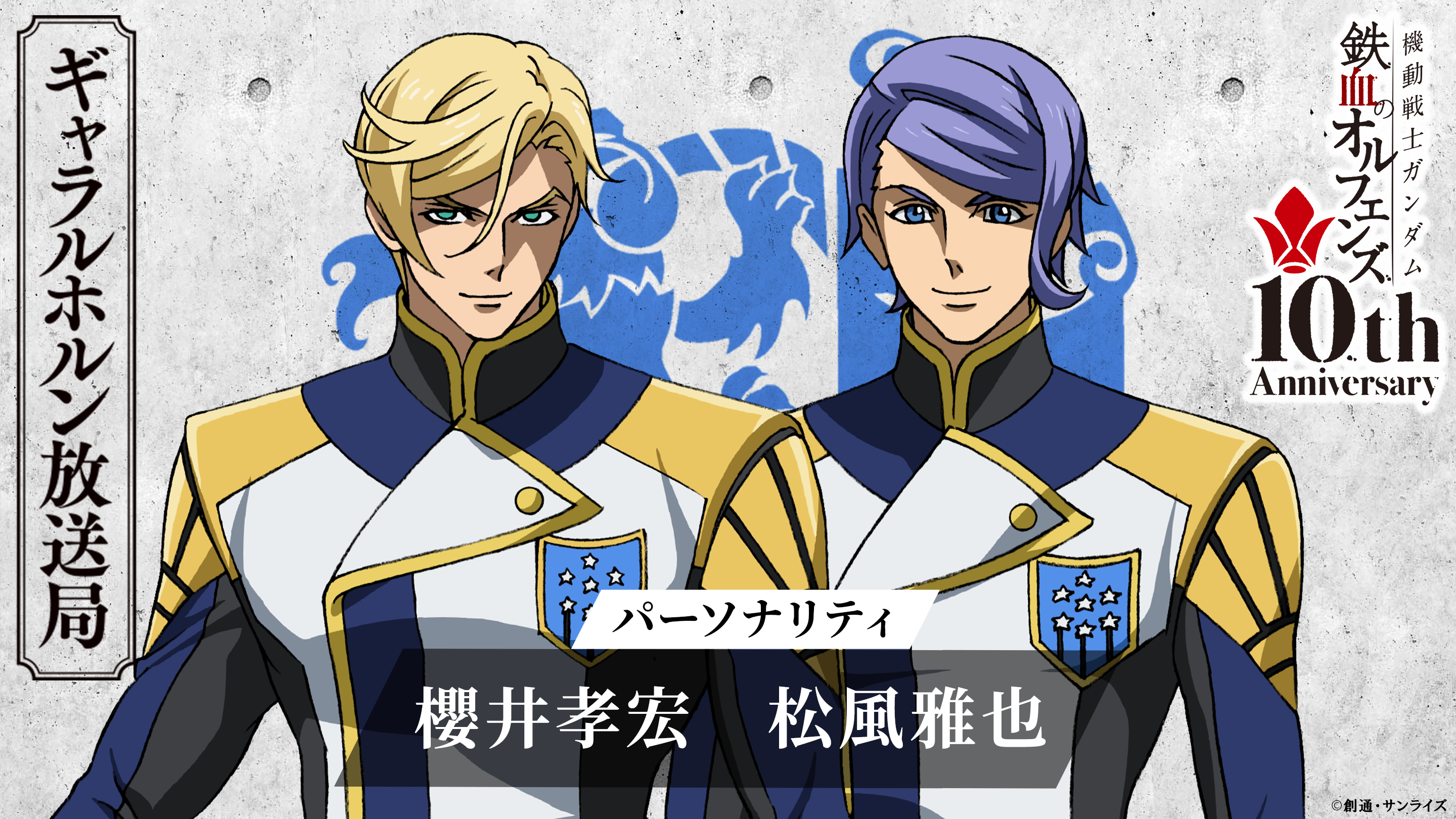 11/21(金)20時より「機動戦士ガンダム 鉄血のオルフェンズ ギャラルホルン放送局 10th Anniversary」第90回 配信開始！
