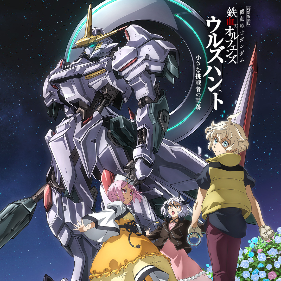 特別編集版『機動戦士ガンダム 鉄血のオルフェンズ ウルズハント』／10周年記念新作短編「幕間の楔」新宿ピカデリーほか一部劇場にて続映決定！