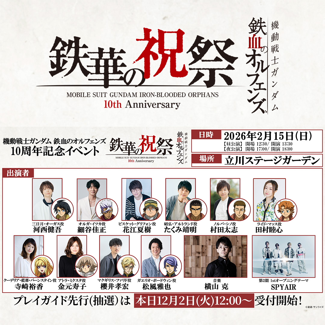 「鉄血のオルフェンズ 10周年記念イベント -鉄華の祝祭-」チケットプレイガイド先行（抽選）12月2日(火)より受付開始！