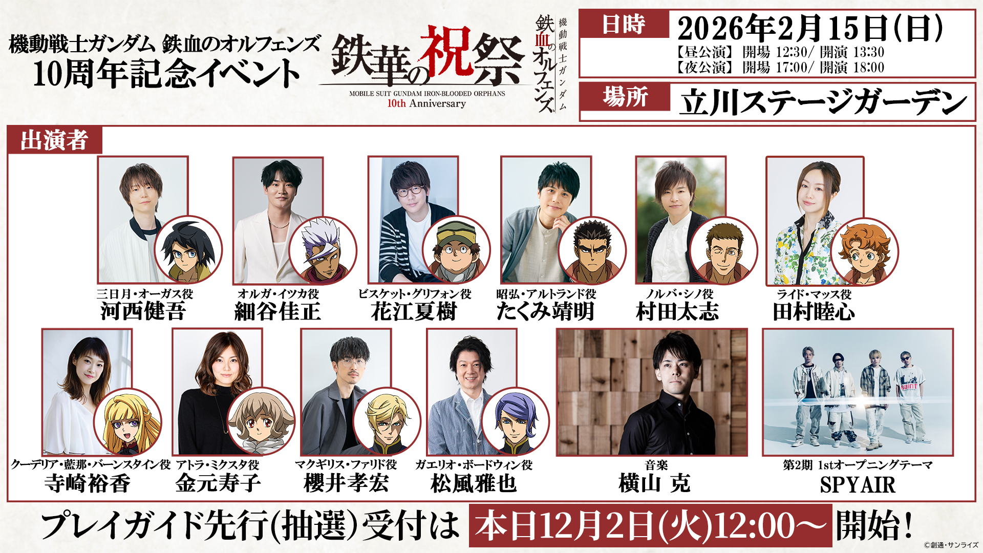 鉄血のオルフェンズ 10周年記念イベント -鉄華の祝祭-」チケットプレイ
